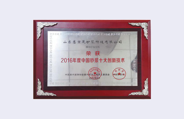 2016年度中國砂漿十大創新技術